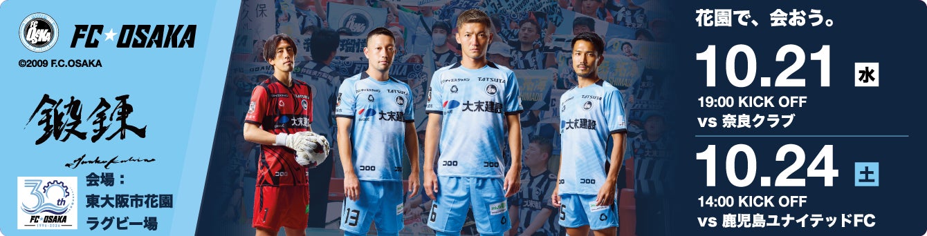 FC大阪ドライブ応援キャンペーン受付開始！