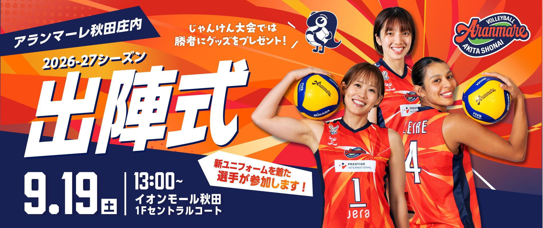 SVリーグ女子「アランマーレ秋田庄内」2026-27シーズン出陣式を9月19日(土)イオンモール秋田で開催！