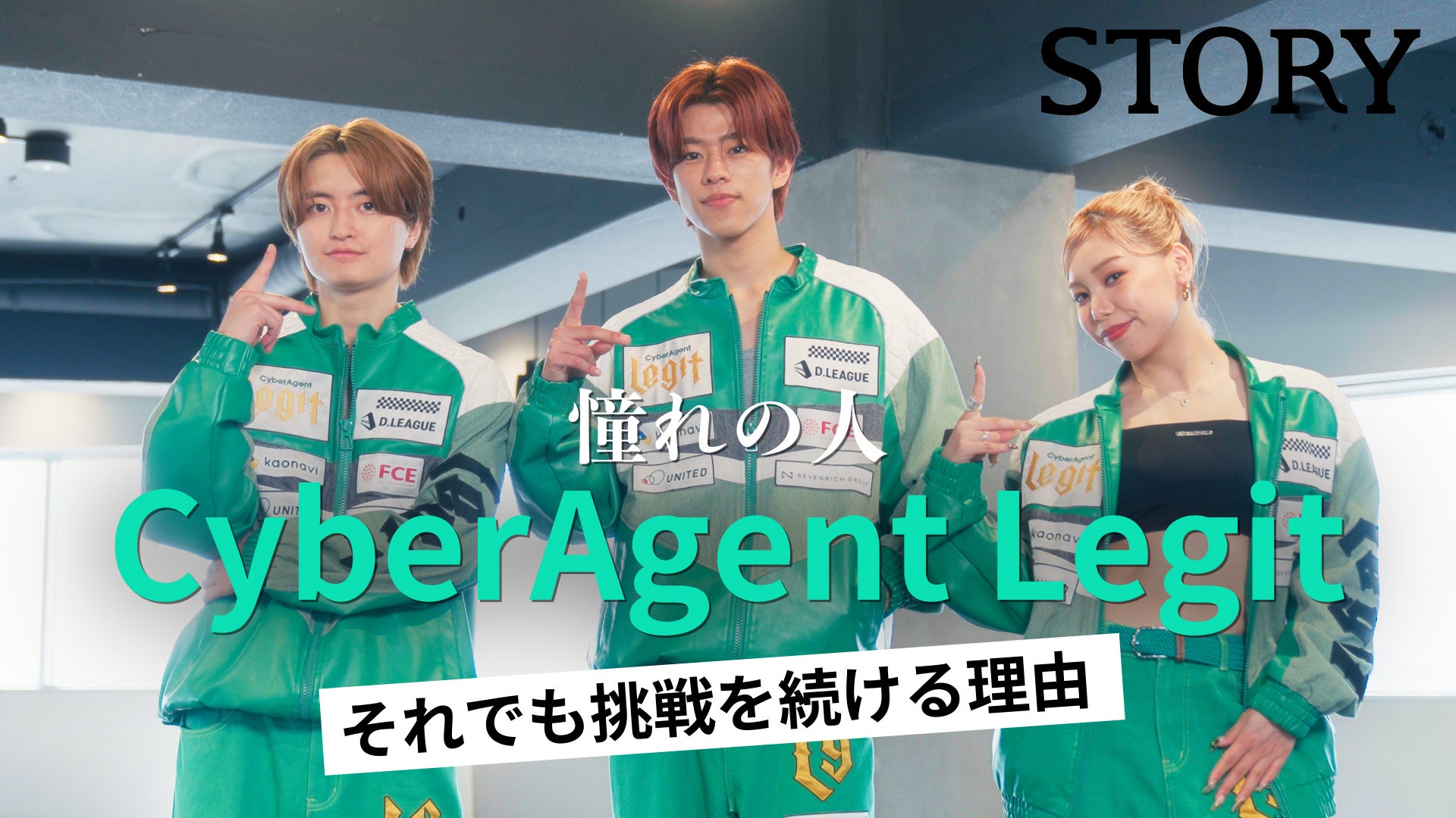 話題のDリーグチーム・Cyber Agent LegitのTAKUMI・ena・KAI→が登場！