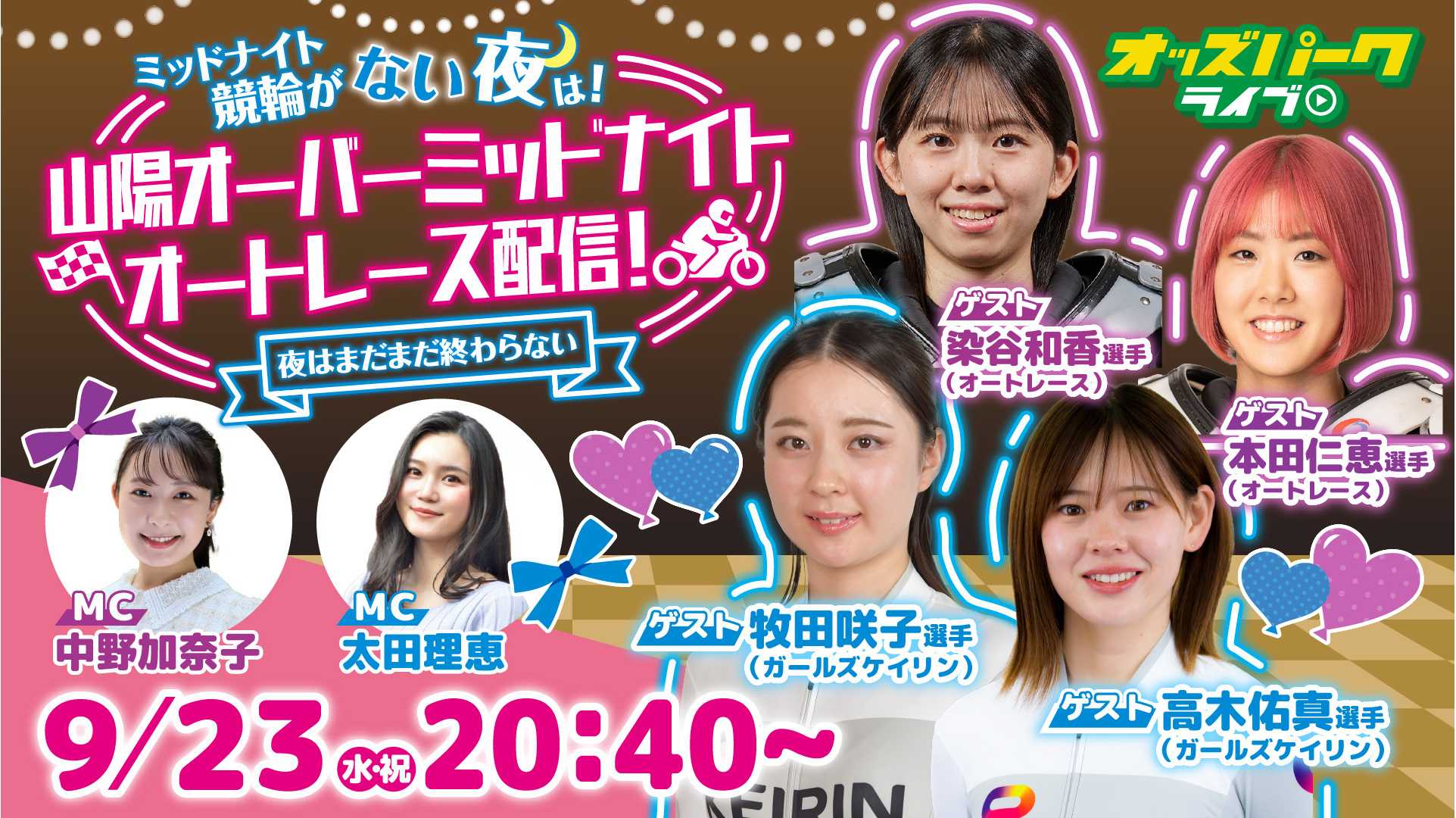 オートレース選手とガールズケイリン選手が「宅飲み女子会」　9月23日（水・祝）の山陽オーバーミッドナイトオートレースで特別ライブ配信