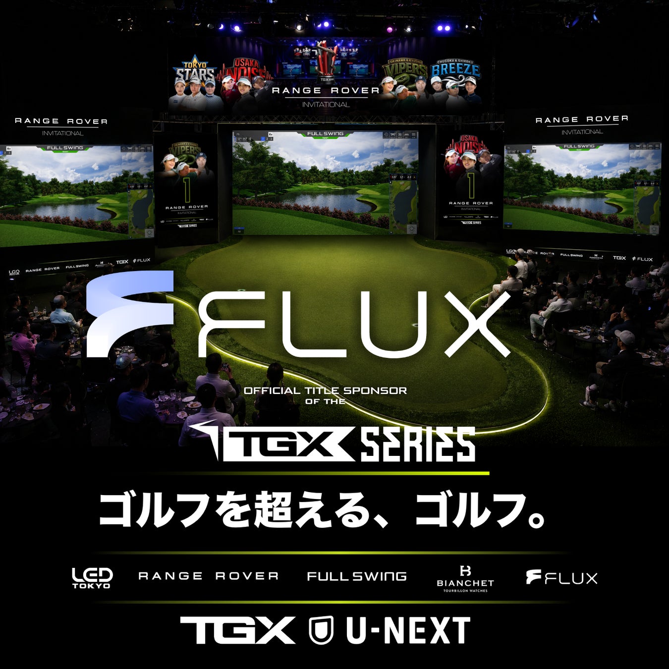 TGX SERIES 2026 オフィシャルタイトルスポンサーに、AIトランスフォーメーションを推進するFLUXが就任