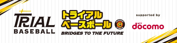阪神タイガース×NTTドコモ親子で野球の楽しさを体験する「トライアルベースボールin 京都 Supported by NTTドコモ」を開催！