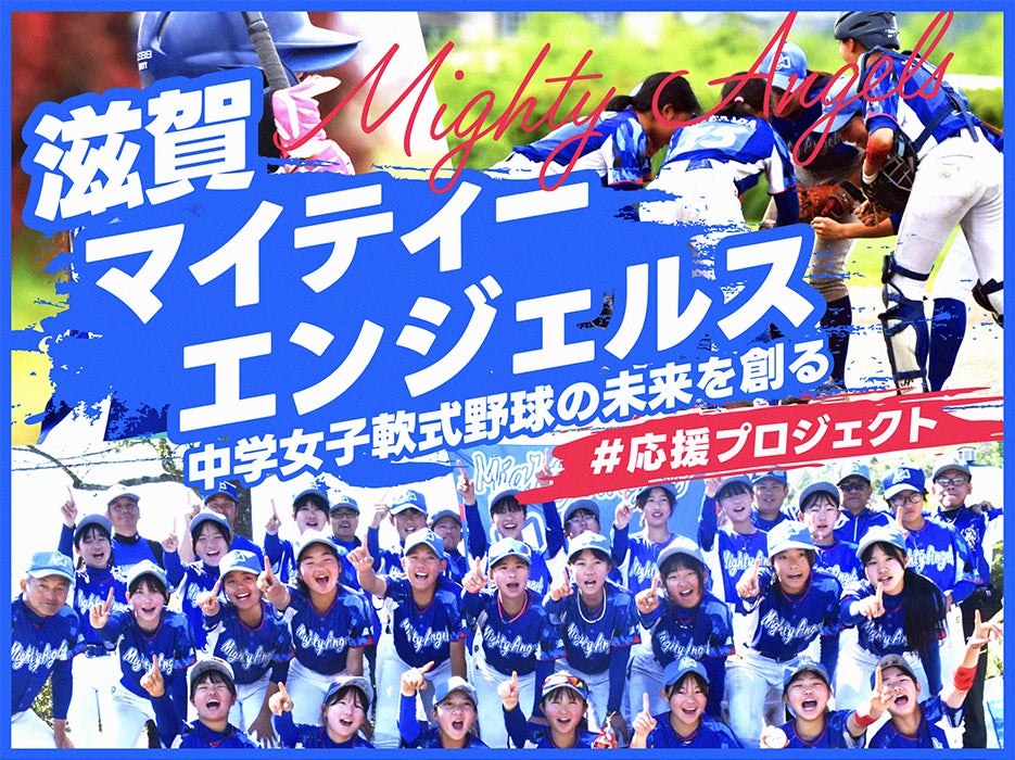 滋賀マイティーエンジェルス、クラウドファンディング『中学女子軟式野球の未来を創る ＃応援プロジェクト』をスポチュニティで実施！