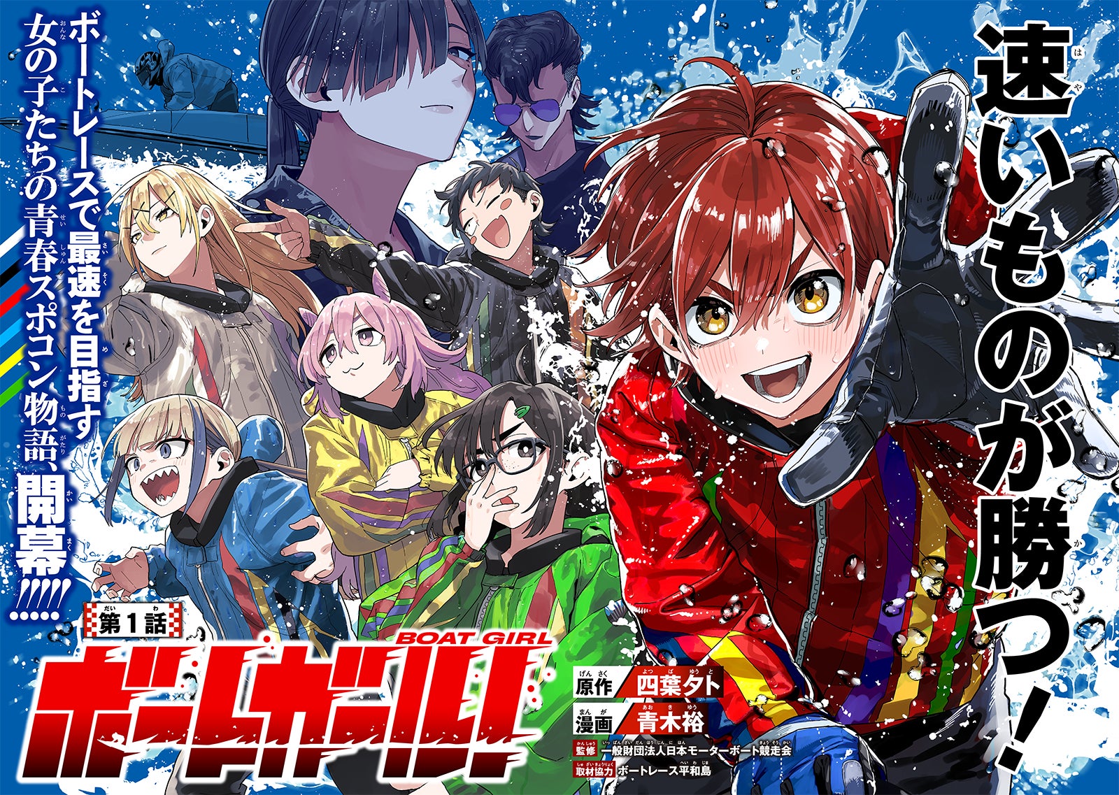 ボートレース平和島全面協力！『パリピ孔明』四葉夕ト×『株式会社マジルミエ』青木裕の強力タッグが紡ぐ青春スポコン漫画『ボートガール！』2026年9月19日（土）より連載開始