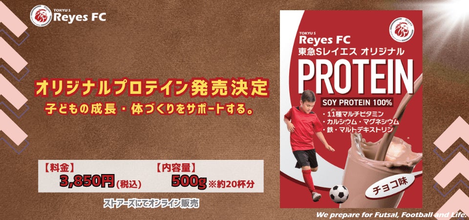 【東急SレイエスFC】レイエスオリジナルプロテイン発売決定！