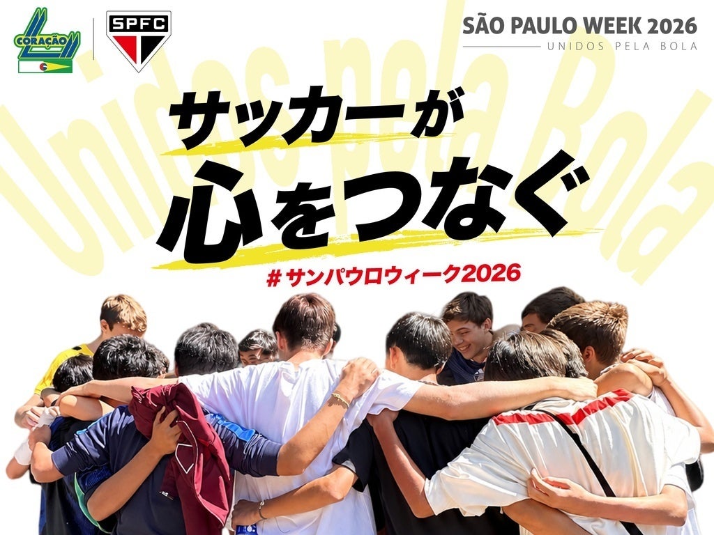 【9月19日開始】FCコラソン、サッカーが心をつなぐ ＃サンパウロウィーク2026 を9月19日（土）10時よりスタート！