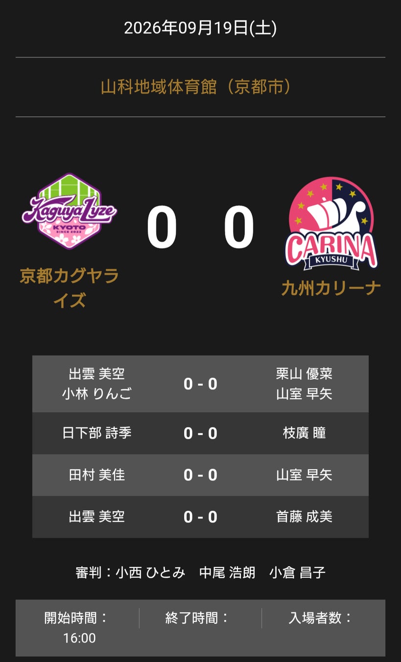 ノジマTリーグ 2026-2027シーズン 公式戦 9月19日開催 京都カグヤライズ vs 九州カリーナ オーダー発表