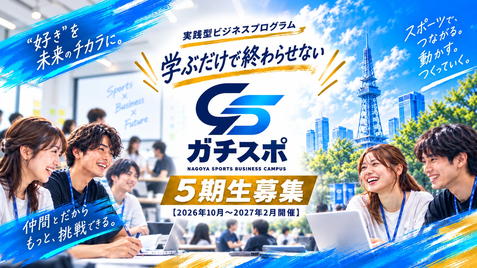「ガチスポ」の正式名称を「NAGOYA スポーツビジネスキャンパス」へ変更＆5期生募集を開始