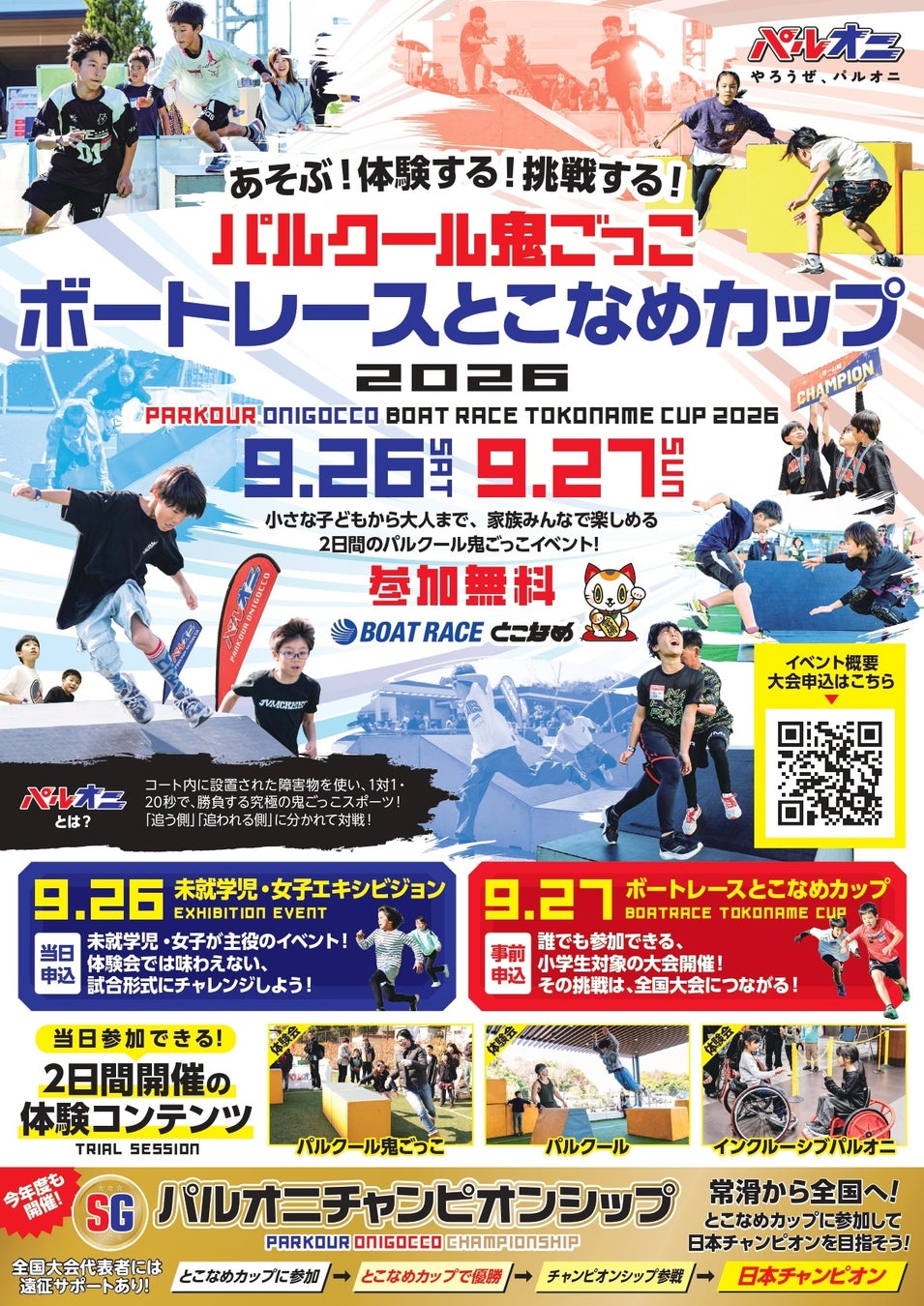 パルクール鬼ごっこボートレースとこなめカップ 2026