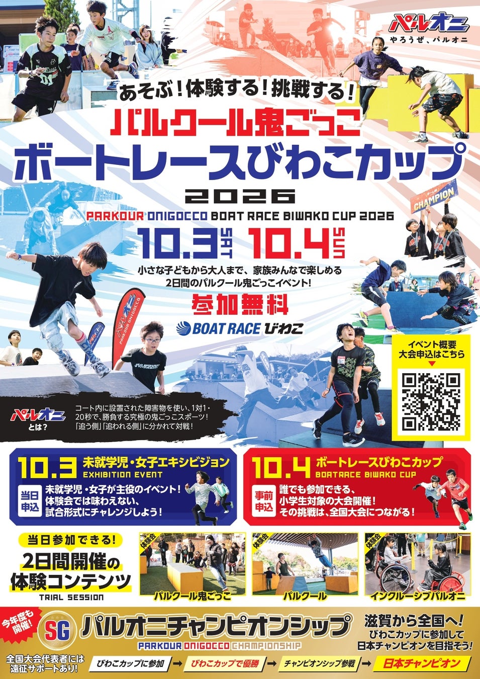 パルクール鬼ごっこボートレースびわこカップ 2026