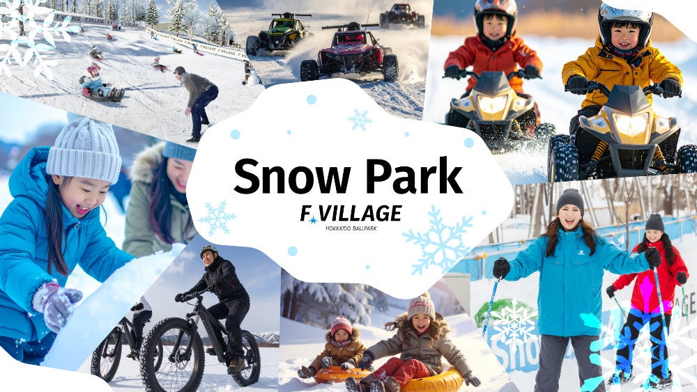 F VILLAGE Snow Park開催！エスコンフィールドで北海道の冬を満喫！