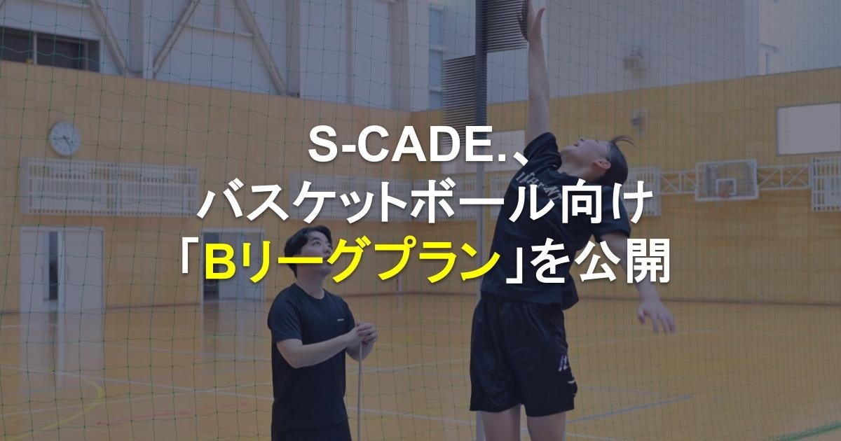 S-CADE.、バスケットボール向け「Bリーグプラン」を公開