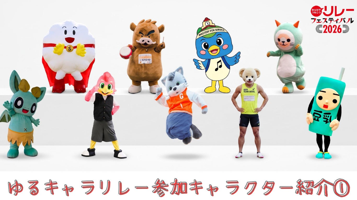 【リレフェス】ゆるキャラリレー参加キャラクター紹介①