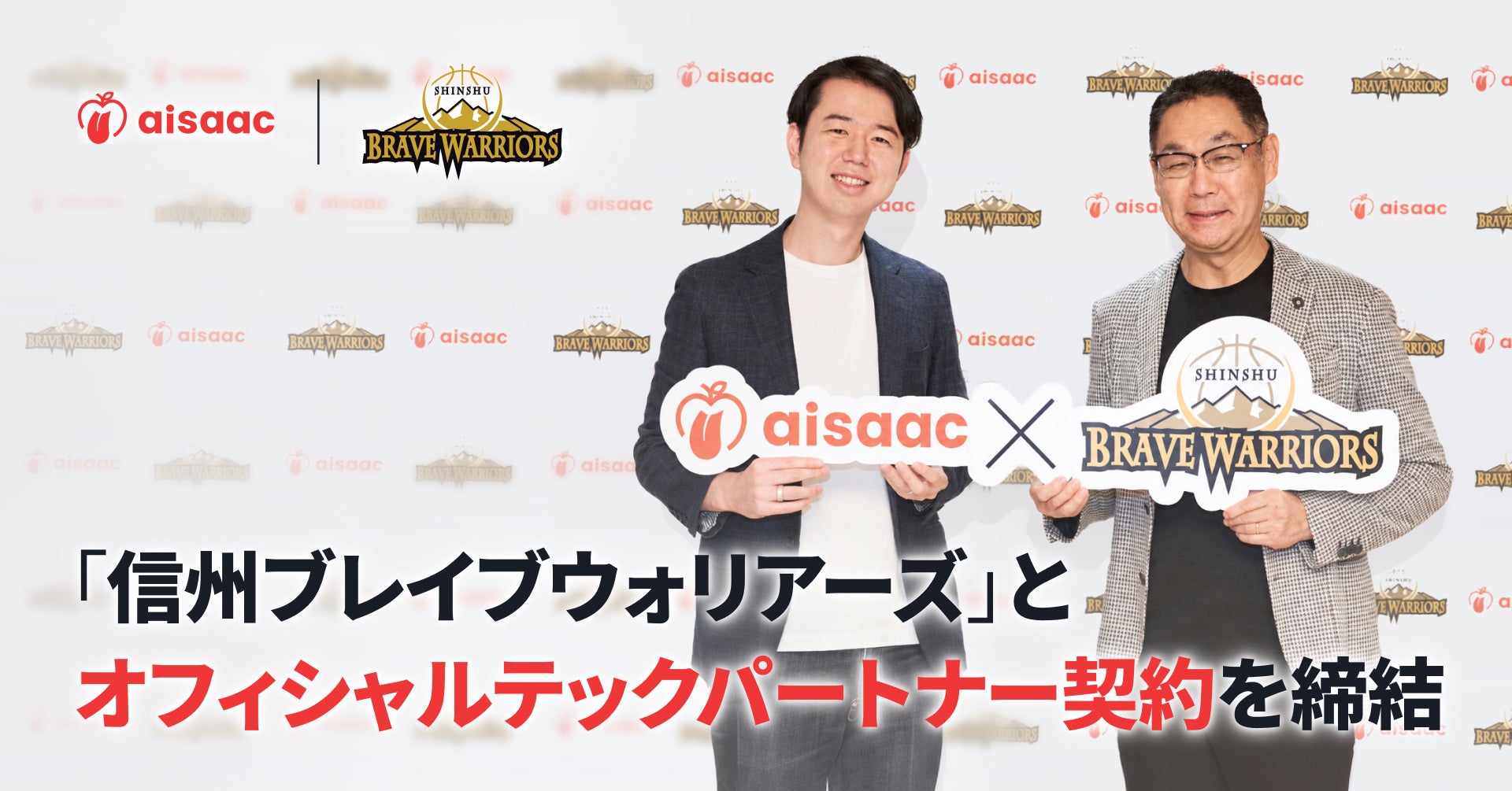 アイザック株式会社、プロバスケットボールクラブ「信州ブレイブウォリアーズ」とオフィシャルテックパートナー契約を締結
