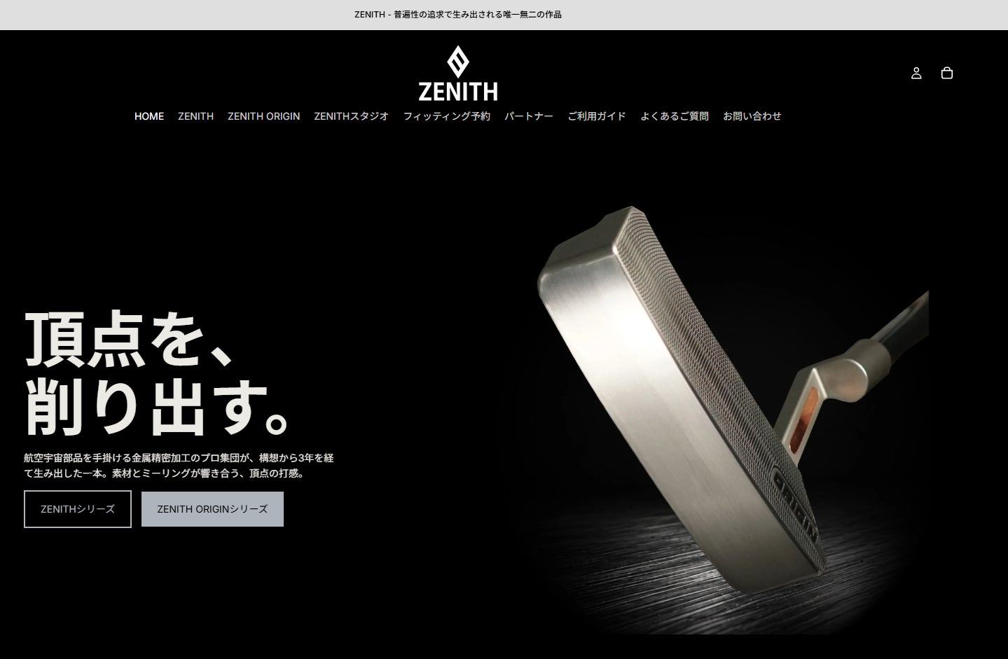 フィッティングと精密切削を融合したパターブランド「ZENITH」