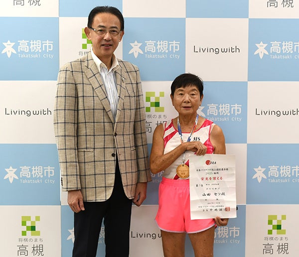高槻市在住の山田セツさんが日本マスターズ陸上競技選手権優勝を市長に報告