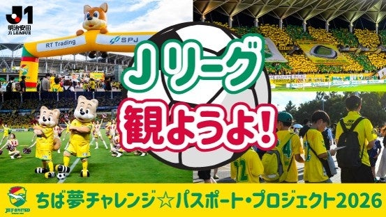ちば夢チャレンジ☆パスポート・プロジェクト２０２６実施について