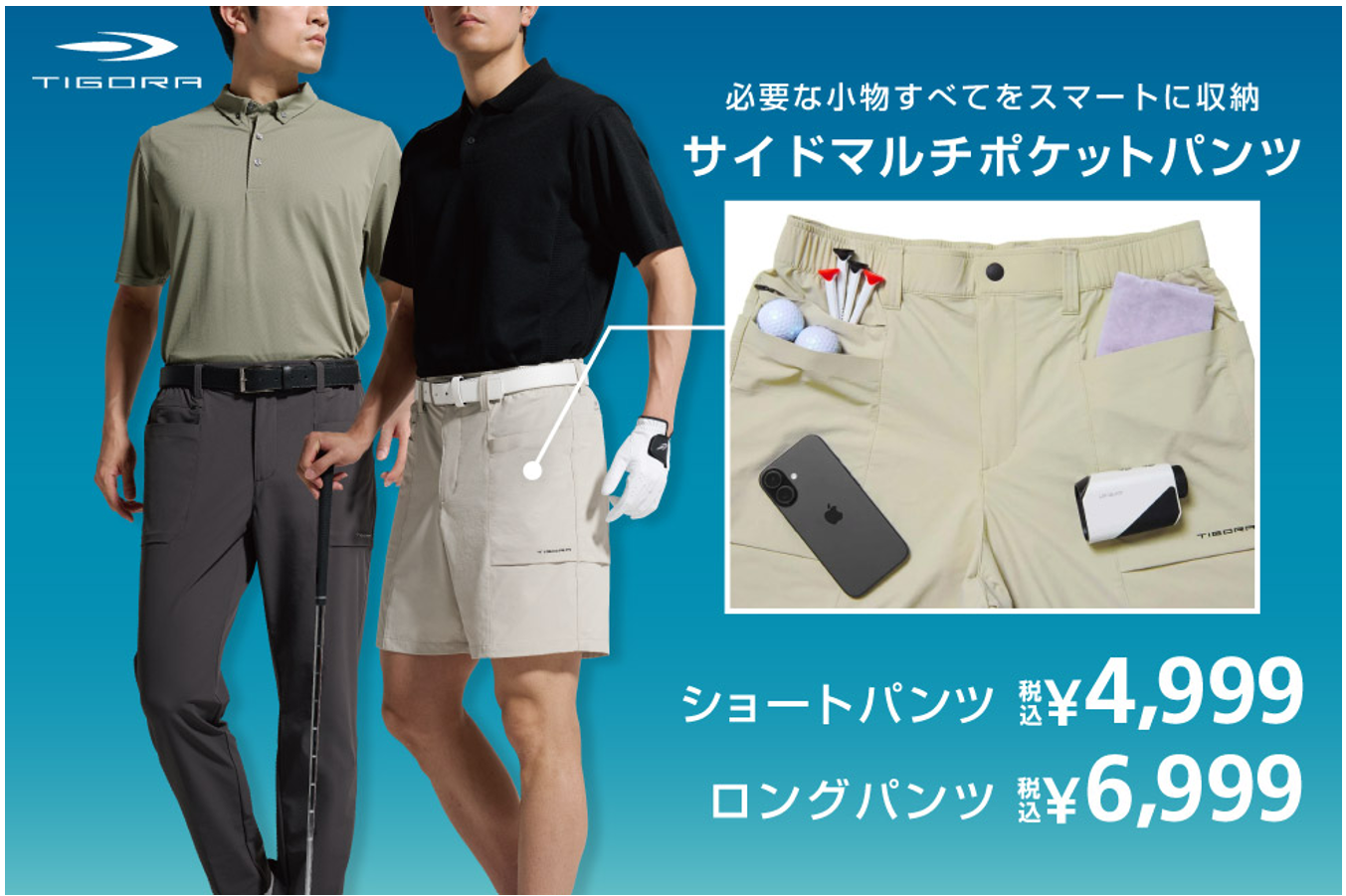 必要な小物はすべてポケットへ！大容量なのにスッキリ見え、これぞゴルフパンツの最適解　TIGORA『サイドマルチポケットパンツ』シリーズ登場