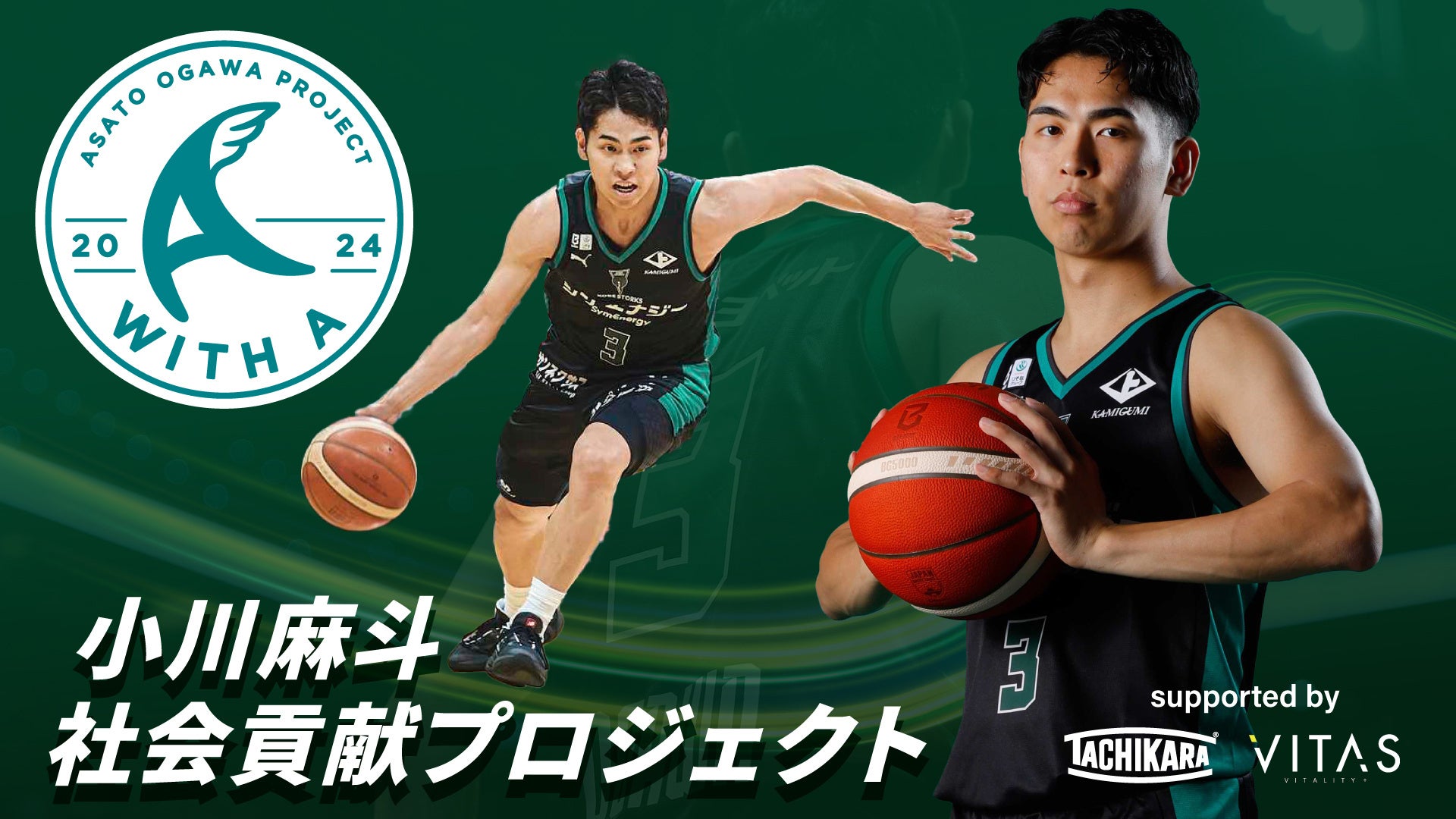 【神戸ストークス】小川麻斗選手　社会貢献プロジェクト「WITH A」始動のお知らせ