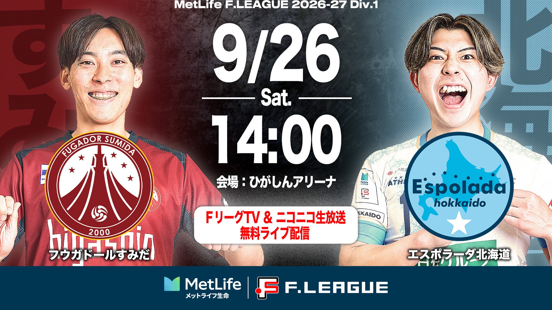 【ＦリーグTV × ニコニコ生放送】 9月26日（土）「すみだvs北海道」を無料ライブ配信！【メットライフ生命Ｆリーグ2026-27 ディビジョン１】