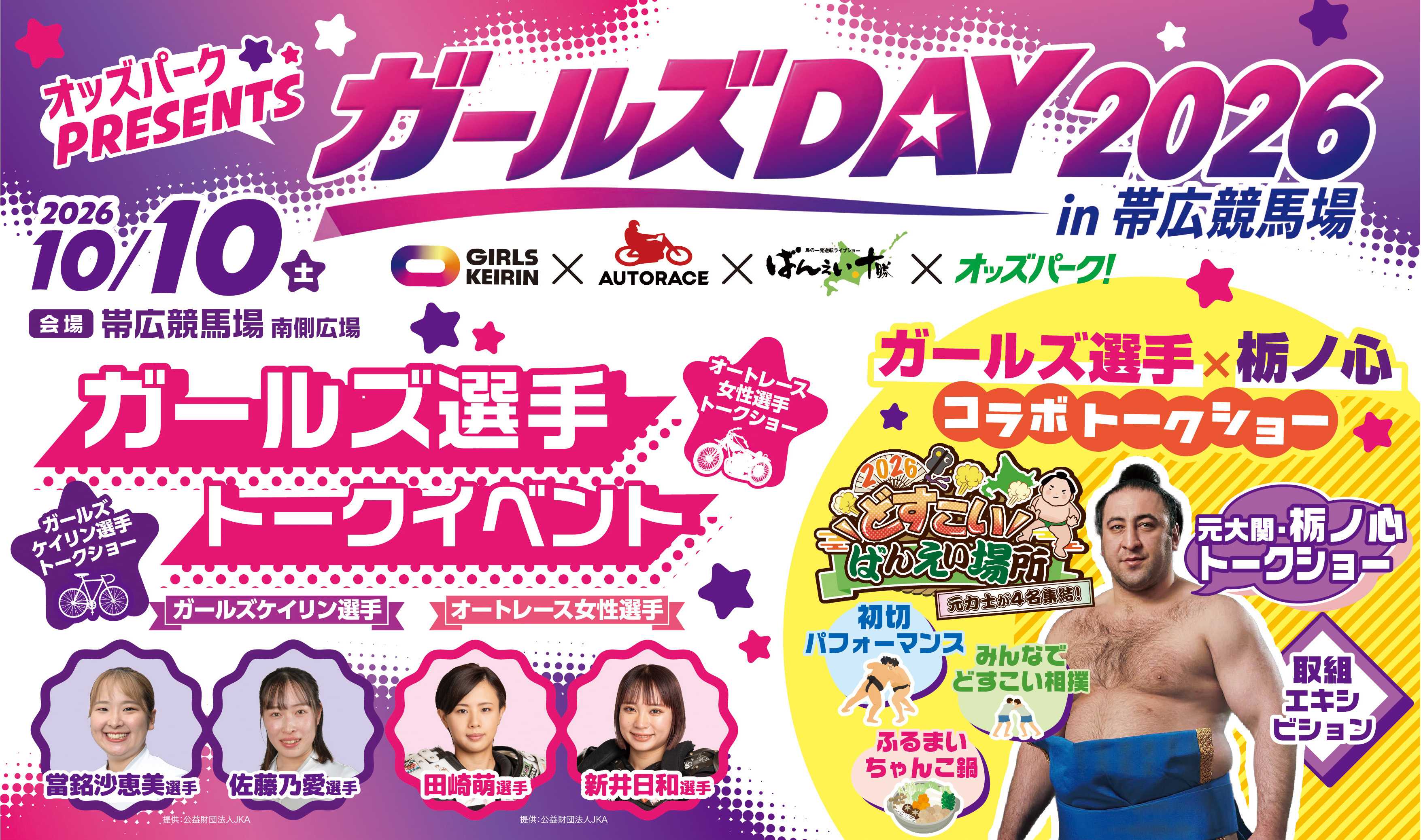 ばんえい競馬×ガールズケイリン×オートレース「ガールズDAY 2026」を帯広競馬場で10月10日（土）に開催！元大関・栃ノ心さんも登場
