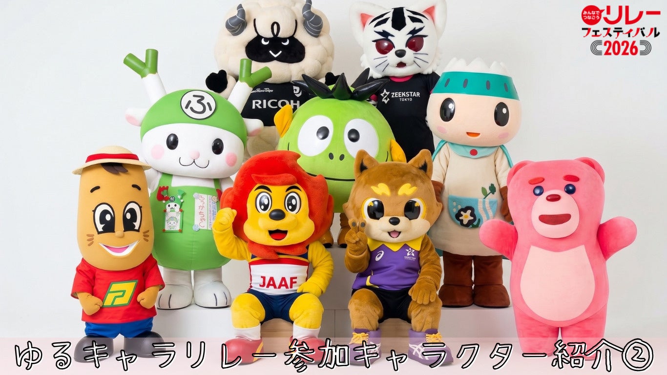 【リレフェス】ゆるキャラリレー参加キャラクター紹介②