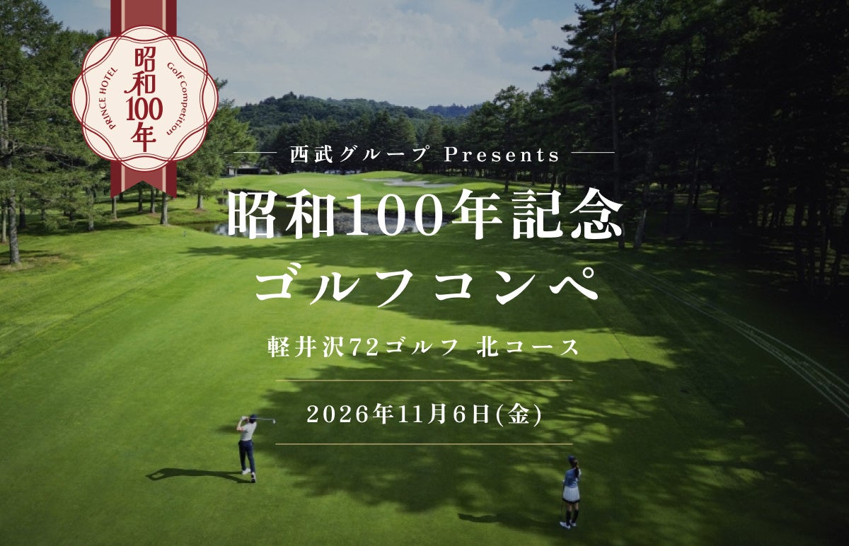 昭和の時代に築いたゴルフ文化を令和に伝える「西武グループPresents 昭和100年記念ゴルフコンペ」を開催