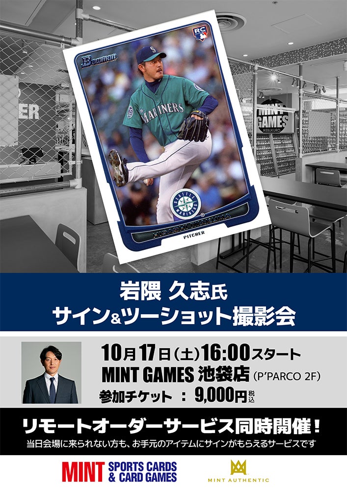 日米通算170勝・岩隈久志氏のサイン会を10月17日（土）にMINT GAMES 池袋店で開催！