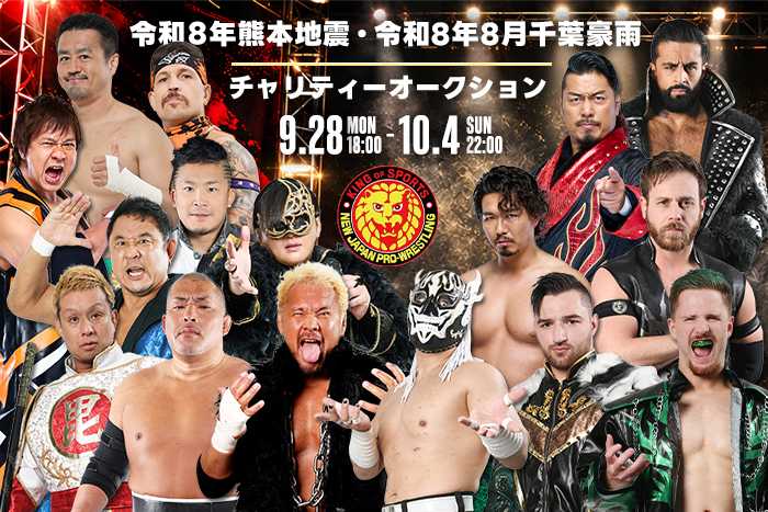HATTRICK、新日本プロレスによる「新日本プロレス 令和8年熊本地震・令和8年8月千葉豪雨 チャリティーオークション」を開催！